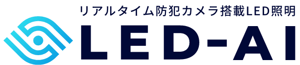 リアルタイム防犯カメラ搭載LED照明 LED-AI