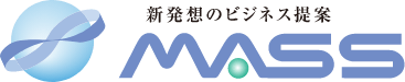 新発想のビジネス提案 株式会社MASS