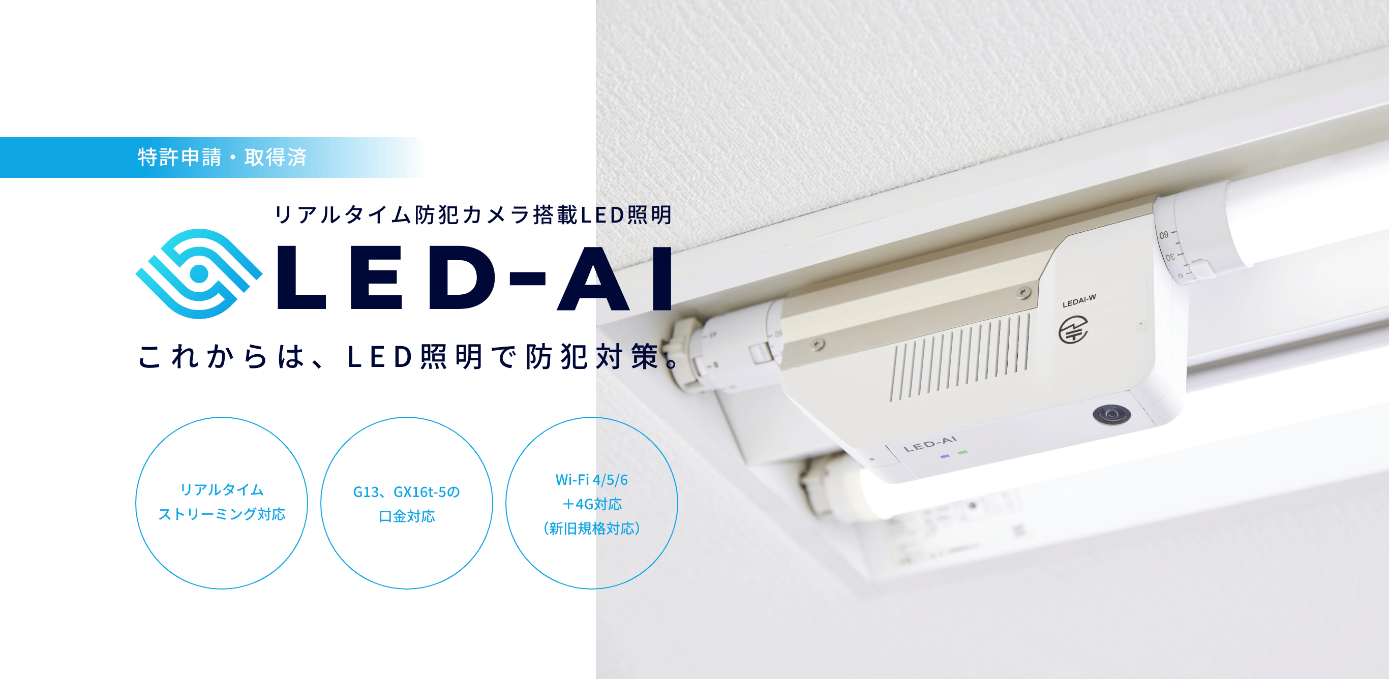 LED-AI リアルタイム防犯カメラ搭載LED照明 これからは、LED照明で防犯対策。